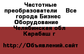 Частотные преобразователи  - Все города Бизнес » Оборудование   . Челябинская обл.,Карабаш г.